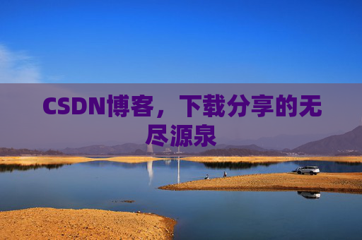 CSDN博客,下载分享的无尽源泉